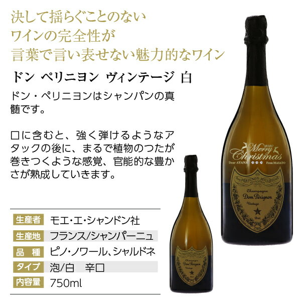 彫刻 送料無料 名入れ ドンペリニヨン 白 箱付 750ml 正規 シャンパン ワンポイント クリスマス プレゼント ギフト ラッピング無料 酒類の総合専門店 フェリシティー