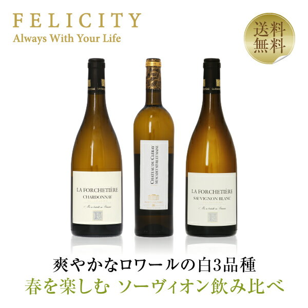 【送料無料】 爽やかな春を楽しむ ソーヴィオン 飲み比べ セット 750ml×3 白 ワイン セット wine wain 包装不可