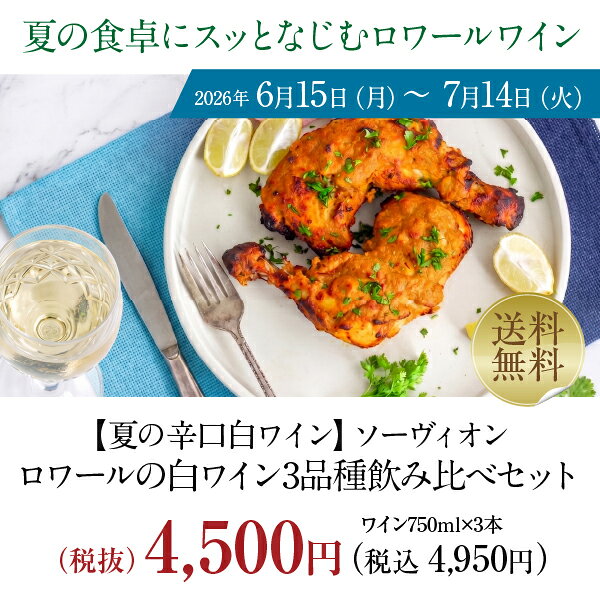 【送料無料】 夏の辛口白ワイン ソーヴィオン ロワールの白ワイン3種飲み比べ 3本セット 750ml×3 白 ワイン セット wine wain 包装不可 ledled-10032891 酒類の総合専門店 フェリシティー サンプル画像2