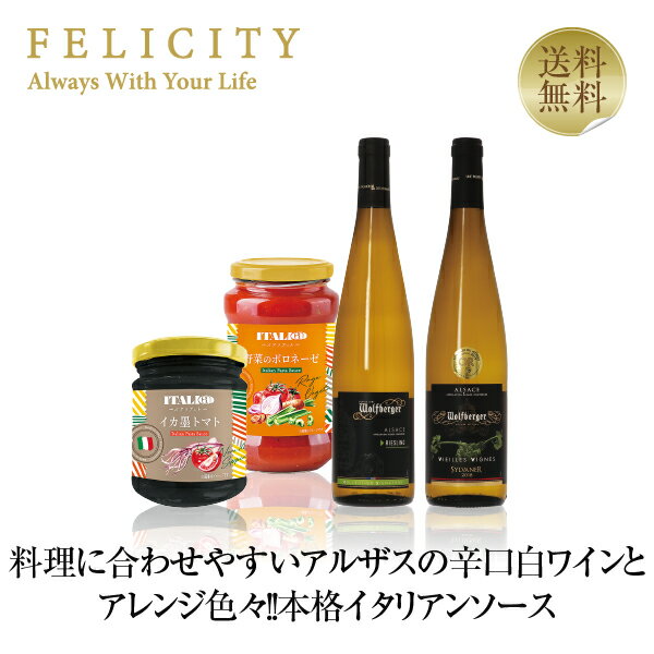 【送料無料】 ウルフベルジュ アルザスの辛口白ワイン 2本 ＆イタリアット パスタソース2種 750ml×2 飲み比べ 白ワイン ソース セット 包装不可 ワイン(750ml)8本まで同梱可