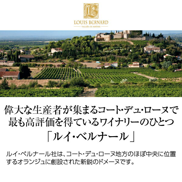 【よりどり6本以上送料無料】 ルイ ベルナール コート デュ ローヌ ブラン 2024 750ml 白ワイン グルナッシュ ブラン フランス