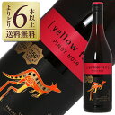 【outlet2435】【よりどり6本以上送料無料】 カセラ イエローテイル ピノノワール 2024 750ml【キャップ、瓶傷、ラベル不良】