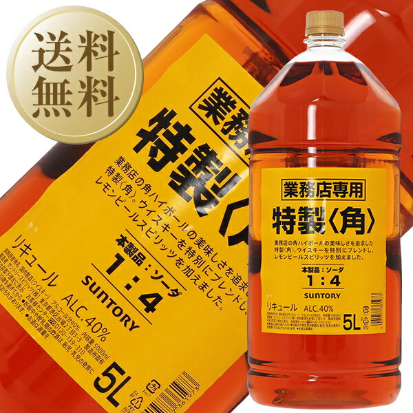 【お一人様4本限り】 送料無料 サントリー ウイスキー 特製 角瓶 業務用 40度 5000ml（5L） ペットボトル 1梱包4本まで 包装不可