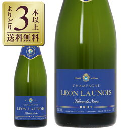 【よりどり3本以上送料無料】 シャンパーニュ レオン ロノワ ブラン ド ノワール ブリュット 750ml シャンパン シャンパーニュ ピノ ノワール フランス