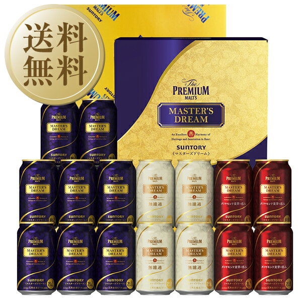 受賞ビール 【05/28入荷予定】【送料無料】 ビール ギフト サントリー ザ プレミアム モルツ 「夢」マスターズドリーム トリプルセット TMD5S しっかり包装+短冊 のし お中元 父の日ギフト お歳暮 他商品と同梱不可