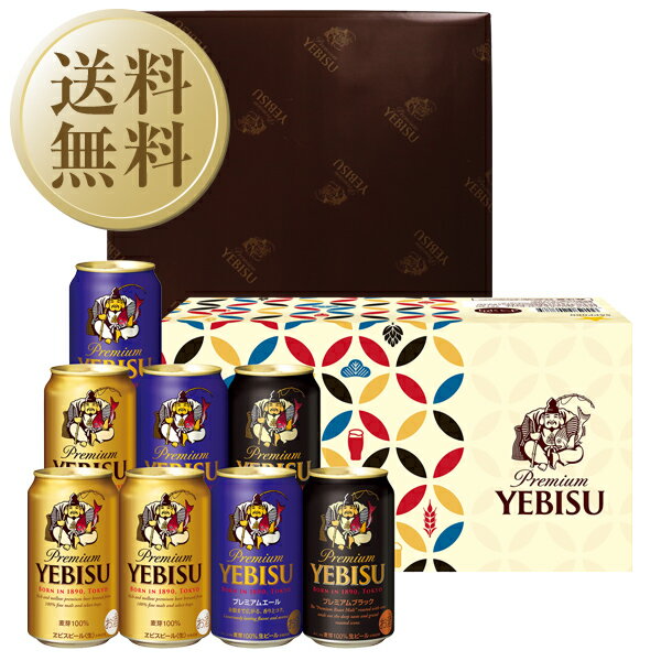 【06/08入荷予定】【送料無料】ビール ギフト サッポロ 