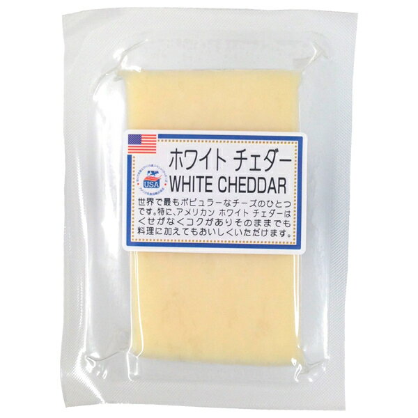 ポイント3倍 ホワイトチェダー 100g アメリカ セミハードタイプ チーズ 要クール便 包装不可 ワイン(750ml)11本まで同梱可