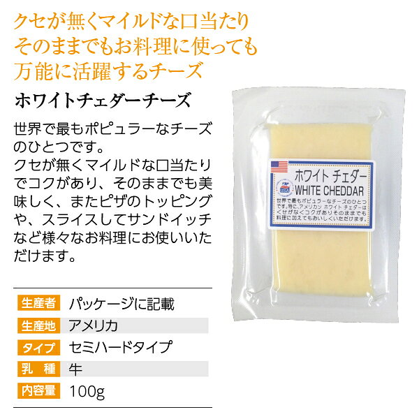 ポイント3倍 ホワイトチェダー 100g アメリカ セミハードタイプ チーズ 要クール便 包装不可 ワイン(750ml)11本まで同梱可 2