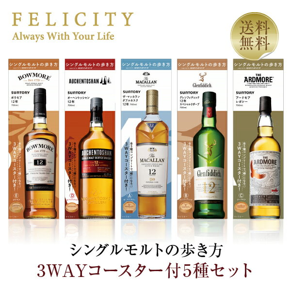 【送料無料】サントリー シングルモルトの歩き方 3WAYコースター付セット 箱付 5種セット ワイン(750ml)7本まで同梱可 包装不可