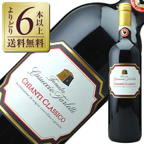 【よりどり6本以上送料無料】 カズッチョ タルレッティ キアンティ クラッシコ（クラシコ） カズッチョ タルレッティ 2018 750ml 赤ワイン サンジョヴェーゼ イタリアのサムネイル