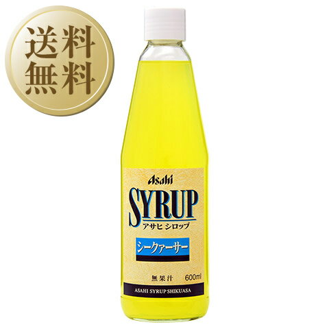 【送料無料】 アサヒ シロップ シークァーサー 600ml 12本 1ケース 包装不可 他商品と同梱不可 クール便不可