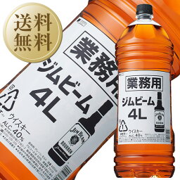 【送料無料】 ジム ビーム 業務用 40度 4000ml（4L） 正規 ペットボトル 4本 1ケース 包装不可 他商品と同梱不可 クール便不可