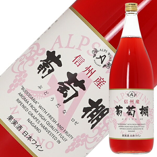 アルプス ワイン 信州産 葡萄棚 ロゼ 1800ml ロゼワイン コンコード 日本ワイン 6本まで1梱包 包装不可