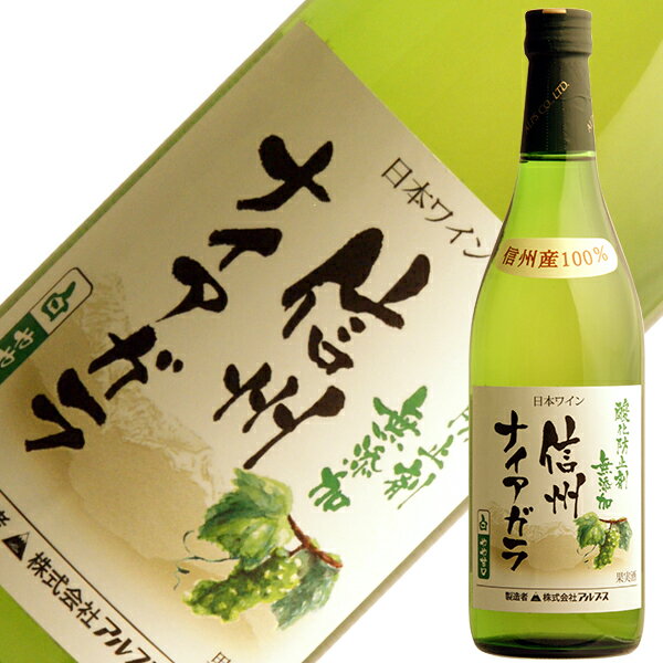 アルプス ワイン 酸化防止剤無添加 信州 ナイアガラ 720ml 白ワイン 日本ワインのサムネイル
