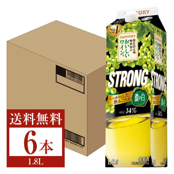 【送料無料】 サントリー 酸化防止剤無添加のおいしいワイン。 ストロング 濃い白 1.8L紙パック 6本 1ケース 白ワイン suntory 国産 包装不可 他商品と同梱不可 クール便不可