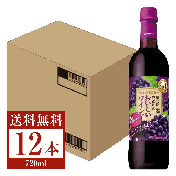 【送料無料】 サントリー 酸化防止剤無添加のおいしいワイン。 濃い赤 720mlペット 12本 1ケース 赤ワイン suntory 国産 包装不可 他商..