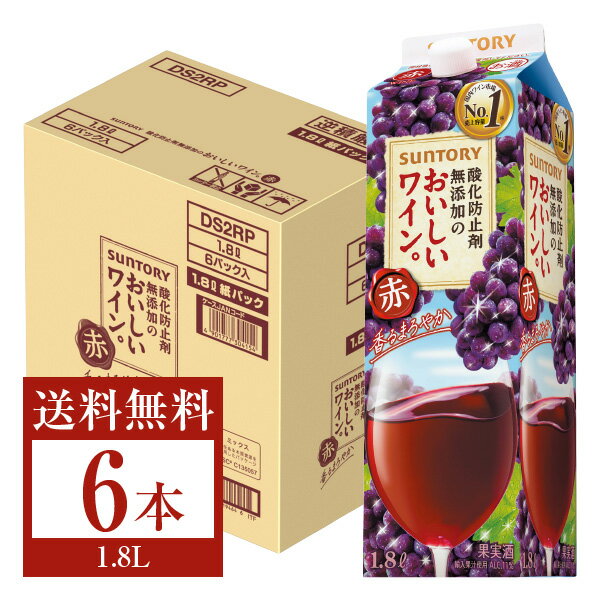 【送料無料】 サントリー 酸化防止剤無添加のおいしいワイン。 赤 1.8L紙パック 6本 1ケース 赤ワイン suntory 国産 包装不可 他商品と..