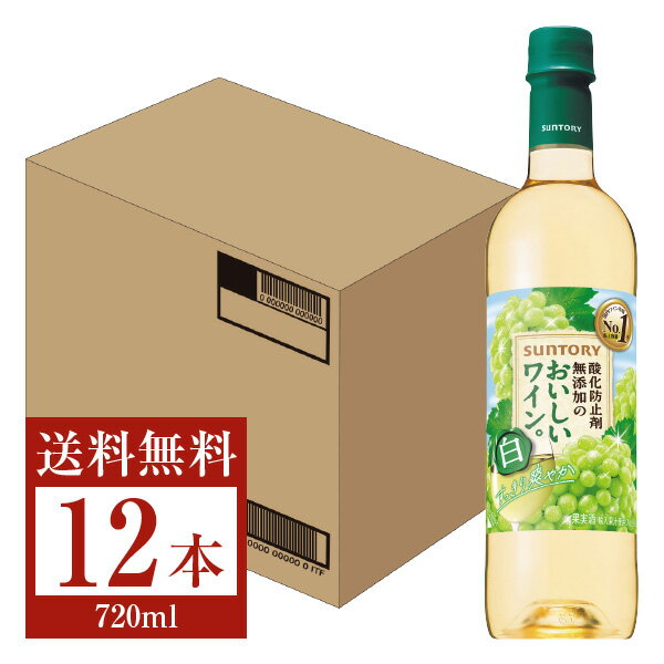 【送料無料】 サントリー 酸化防止剤無添加のおいしいワイン。 白 720mlペット 12本 1ケース 白ワイン suntory 国産 包装不可 他商品と..