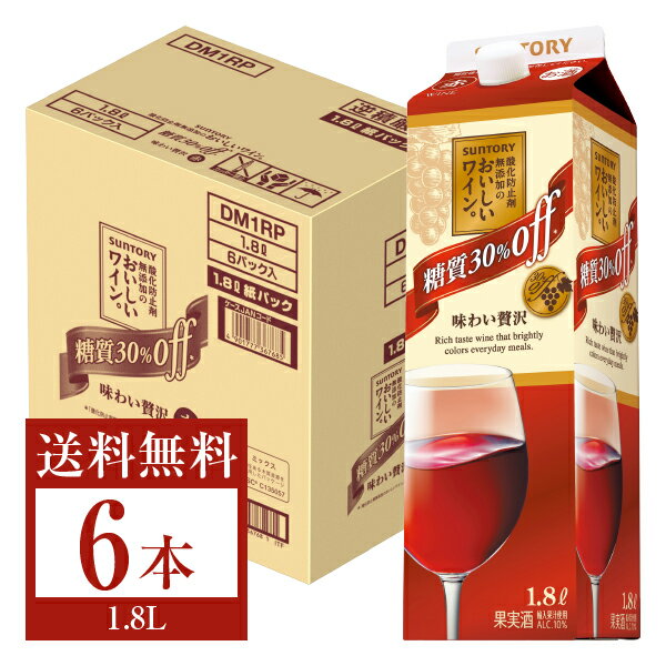 【送料無料】 サントリー 酸化防止剤無添加のおいしいワイン。 糖質30％オフ 赤 1.8L紙パック 6本 1ケース 赤ワイン suntory 国産 包装..