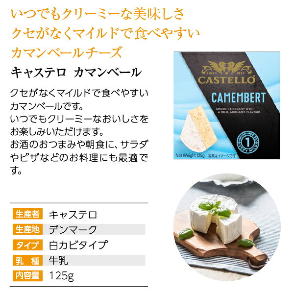 酒類の総合専門店 フェリシティーのポイント3倍 キャステロ カマンベール 125g デンマーク産 白カビタイプ チーズ 要クール便 包装不可 ワイン(750ml)11本まで同梱可｜アングル2