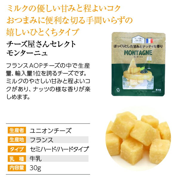 ポイント3倍 チーズ屋さんセレクト モンターニュ 30g フランス産 セミハードタイプ...