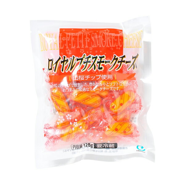 ポイント3倍 ロイヤル プチスモーク 山桜チップ 125g 国産 プロセスタイプ チーズ 要クール便 包装不可 ワイン(750ml)11本まで同梱可