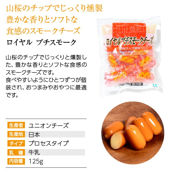 酒類の総合専門店 フェリシティーの【08/22入荷予定】ポイント3倍 ロイヤル プチスモーク 山桜チップ 125g 国産 プロセスタイプ チーズ 要クール便 包装不可 ワイン(750ml)11本まで同梱可｜アングル2