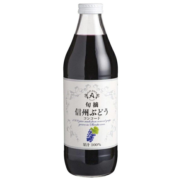 アルプス ジュース 旬摘 信州ぶどうコンコード 果汁100％ 1000ml 日本ワイン 包装不可のサムネイル