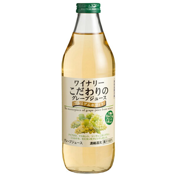 アルプス ジュース ワイナリーこだわりのグレープジュース プレミアムホワイト 果汁100％ 1000ml 日本ワイン 包装不可