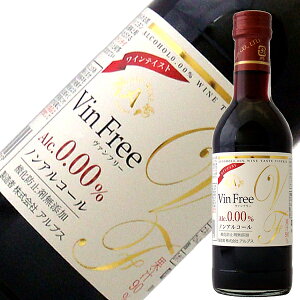 アルプス ワイン ヴァン フリー 赤 ノンアルコール 酸化防止剤無添加 300ml ノンアルコールワイン 日本 赤ワイン