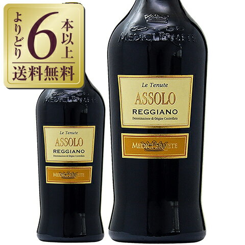 【よりどり6本以上送料無料】 メディチ エルメーテ アッソーロ レッジアーノ フリッツァンテ ロッソ セッコ 2024 正規 750ml スパークリングワイン ランブルスコ イタリア