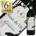 【よりどり6本以上送料無料】 アルプス ワイン ミュゼ ドゥ ヴァン 松本平ブラッククイーン 2021 720ml 赤ワイン 日本ワイン