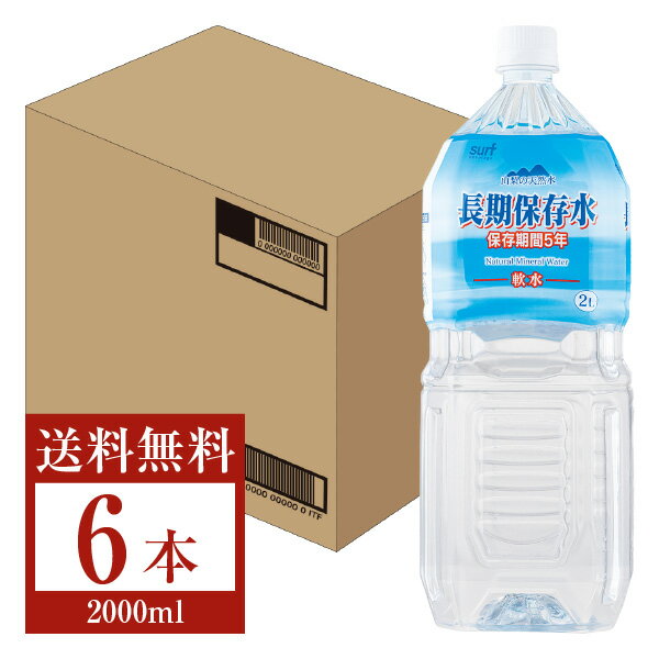 【送料無料】【包装不可】【同梱不可】 サーフビバレッジ 長期保存水 2000mlペット 6本 1ケース 賞味期限2027.3.16 保存水 水 天然水 ミネラルウォーター 2L 6本 防災 備蓄用 災害用 断水 水分補給 長期保存水 備蓄 防災グッズ 熱中症対策 非常用のサムネイル