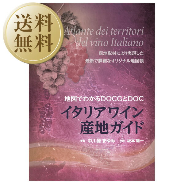 【送料無料】イタリアワイン産地ガイド 地図でわかるDOCGとDOC 著：中川原まゆみ 書籍 単行本 ワイン(750ml)10本まで同梱可のサムネイル