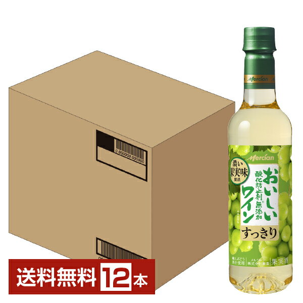  メルシャン おいしい酸化防止剤無添加白ワイン すっきり ペットボトル 720ml 12本 1ケース 白ワイン 包装不可 他商品と同梱不可 クール便不可