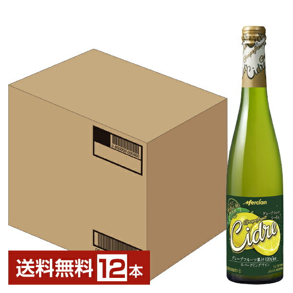 【送料無料】 メルシャン おいしい酸化防止剤無添加ワイン グレープフルーツシードル 500ml 12本 1ケース スパークリングワイン 包装不可 他商品と同梱不可 クール便不可