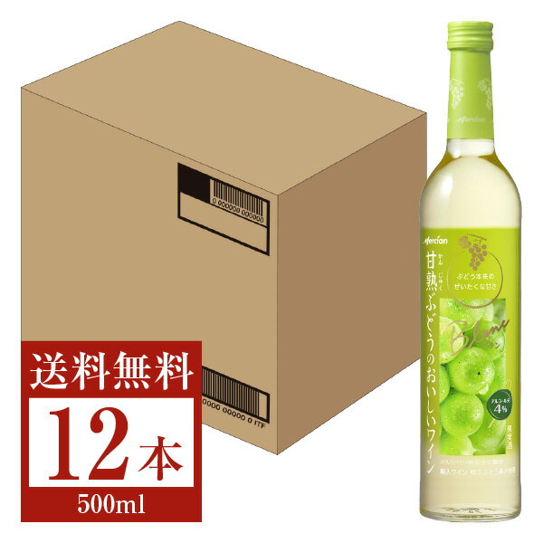  メルシャン 甘熟ぶどうのおいしいワイン ブラン 500ml 12本 1ケース 白ワイン 包装不可 他商品と同梱不可 クール便不可