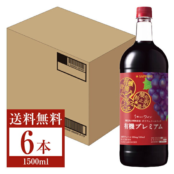 【送料無料】 サッポロ うれしいワイン 酸化防止剤無添加 ポリフェノールリッチ 赤 有機プレミアム ペットボトル 1.5L 1500ml 6本 1ケース 赤ワイン 包装不可 他商品と同梱不可 クール便不可