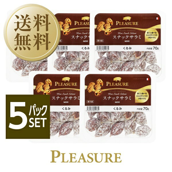 【送料無料】【クール代込】フランス産 プレジャー スナックサラミ くるみ 70g 5パックセット 包装不可