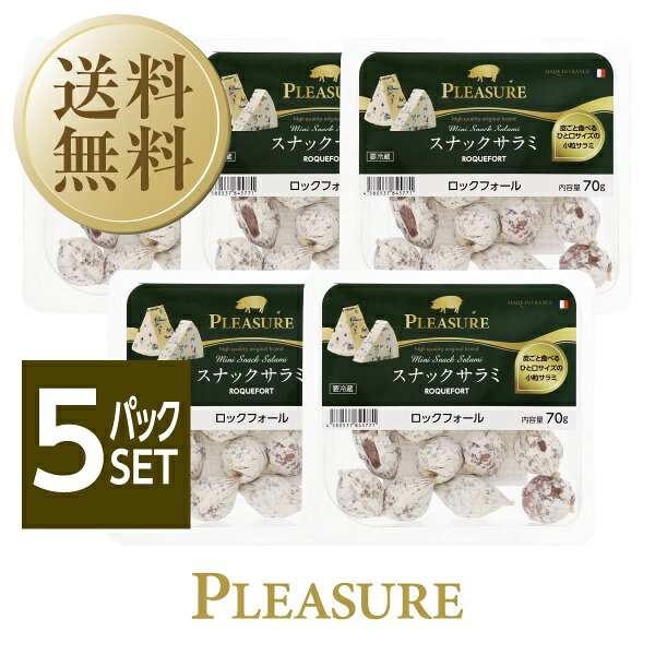 スナックサラミは簡単に食べられる「手軽さ」、「本物の品質」で人気のドライサラミ。 フォークやナイフを必要とせず、例えばお家でテレビを見ながら、赤ワインを片手にスナックサラミをお口にポンポンと気軽に放り込む。お口いっぱいに広がる熟成の旨味とともに赤ワインを流し込む…そんなカジュアルで手軽なお召し上がり方がおススメです。 ロステ・トラディ・フランス社 LOSTE TRADI FRANCE ロステ・トラディ・フランス社は1866年創業と歴史は古いが現在でも家族経営を続けており、サラミの他にもテリーヌ、パテ、フォアグラなど製造品目の幅が広く生産拠点はフランスに12か所を有しています。 従業員2000名、年間売上高約380百万ユーロ（約494億円）、特にフランス国内の伝統的な肉屋、肉加工品販売店、惣菜店に強く、フランスの業務用シャルキュトリー向け売上NO.1の実績を誇る製造メーカーです。 フランスの伝統的ドライサラミ 「ソシソンセック Saucisson sec」 フランスのリヨン周辺は古来から伝統的に様々なソシソン・セックが盛んに製造されています。 フランスのソシソン・セックはドライサラミの一種で、主にワインのおつまみとして食事前の前菜として頂きます。 スナックサラミはリヨンの西約50kmにある小さな町ユセルでフランスの伝統的な製法で作られており、よりカジュアルにそして手軽なおつまみとしてお召し上がり頂くために一口サイズに仕上げております。 ワインのお供に、そのままおつまみとして是非ご賞味下さい。 ITEM INFORMATION 青かびチーズならではの独特な風味 一度食べたらクセになる 皮ごと食べるひと口サイズのサラミ Pleasure Mini Snack Salami ROQUEFORT プレジャー スナックサラミ ロックフォール 皮ごと食べられるひと口サイズの小粒サラミです。 フランス産豚肉を塩漬けにし、香辛料を加えて低温で約1か月間熟成させて仕上げます。 ロックフォールの青かびチーズならではの独特な風味がアクセントとなる、ワインに合わせて楽しみたいスナックサラミ。 一度食べたらクセになる、本格派のサラミです。 白カビはそのままお召し上がりいただけます。 製品中の黒い粒は黒コショウです。 商品仕様・スペック 生産者ロステ・トラディ・フランス社 生産地フランス 原材料豚肉、ナチュラルチーズ、乳糖、食塩、にんにく、香辛料、ブドウ糖、砂糖／発色剤（硝酸K）、酸化防止剤（クエン酸） 内容量70g タイプドライサラミ 熟成約1か月 賞味期限製造日+90日 保存要冷蔵（10℃以下で保存） スナックサラミ サラミ フランス産サラミ フランス産 おつまみ ワインおつまみ ワインに合う 家飲み 宅飲み おつまみサラミ ひと口サラミ 熟成サラミ 白カビサラミ チョリソ ピリ辛 ロックフォールチーズ チーズサラミ くるみサラミ お取り寄せ お取り寄せグルメ 輸入食品 前菜 オードブル