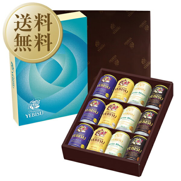 【送料無料】ビール ギフト 数量限定 サッポロ エビス(ヱビス) 5種の味わいセット YNV3DEC Web限定 お歳暮 ギフトパッケージ 他商品と同梱不可