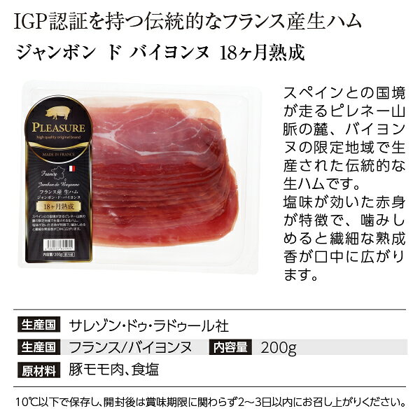 酒類の総合専門店 フェリシティーの【送料無料】【クール代込】 フランス産 生ハム ジャンボン ド バイヨンヌ 18カ月熟成 200g 5パックセット 包装不可 他商品と同梱不可｜アングル2
