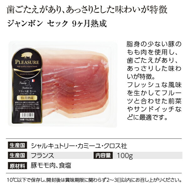 【05/19入荷予定】【送料無料】【クール代込】 フランス産 生ハム ジャンボン セック 9カ月熟成 100g 3パックセット 包装不可 2