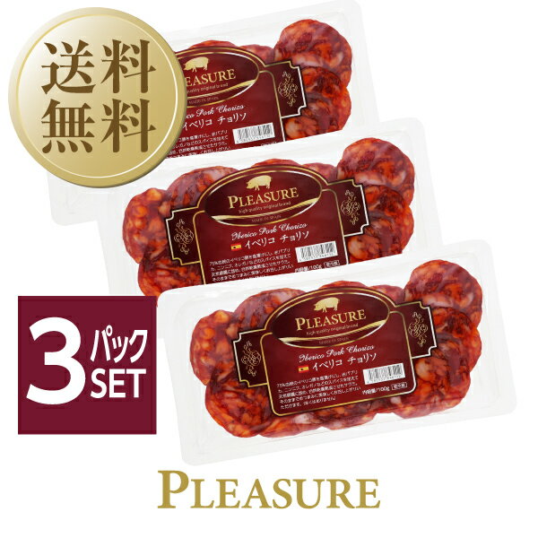 【09/10入荷予定】【送料無料】【クール代込】 スペイン産 サラミ イベリコ チョリソ 100g 3パックセット 包装不可のサムネイル