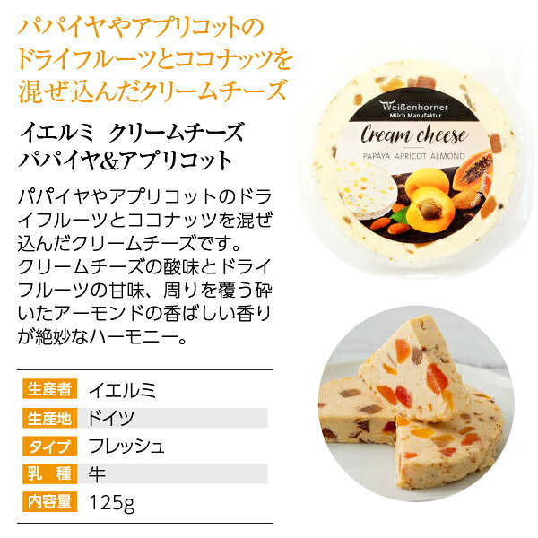 酒類の総合専門店 フェリシティーのポイント3倍 イエルミ クリームチーズ パパイヤ＆アプリコット 125g ドイツ産 フレッシュタイプ チーズ 要クール便 包装不可 ワイン(750ml)11本まで同梱可｜アングル2