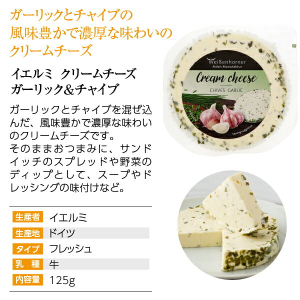 酒類の総合専門店 フェリシティーのポイント3倍 イエルミ クリームチーズ ガーリック＆チャイブ 125g ドイツ産 フレッシュタイプ チーズ 要クール便 包装不可 ワイン(750ml)11本まで同梱可｜アングル2
