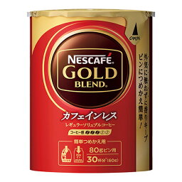 ネスカフェ ゴールドブレンド カフェインレス レギュラーソリュブルコーヒー エコ＆システムパック 60g Nescafe コーヒー インスタント 包装不可