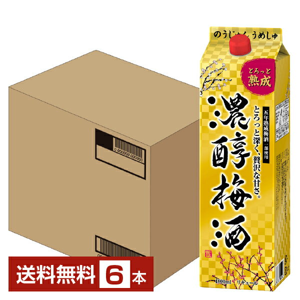 【送料無料】 アサヒ 濃醇梅酒 10度 五年熟成梅酒一部使用 とろっと熟成 紙パック 1800ml（1.8L） 6本 1ケース 梅酒 リキュール 国産 asahi 包装不可 他商品と同梱不可 クール便不可