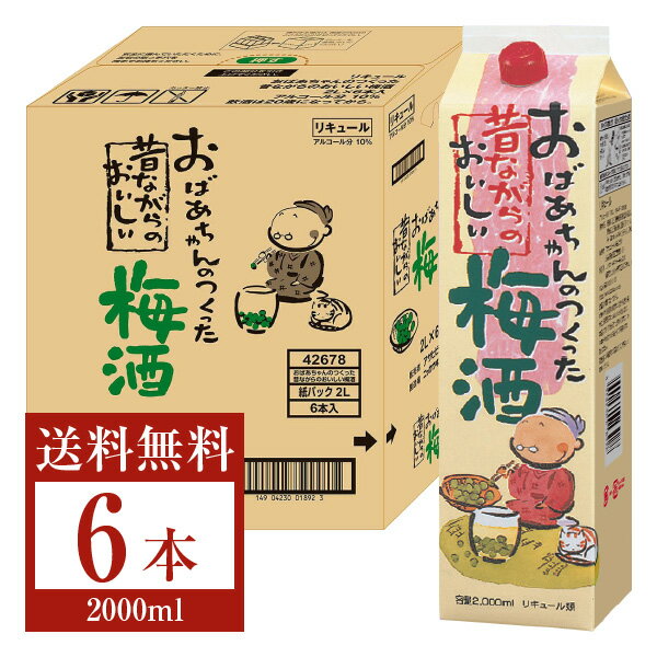 送料無料 アサヒ おばあちゃんのつくった昔ながらのおいしい梅酒 10度 紙パック 2000ml（2L） 6本 1ケース 梅酒 リキュール 国産 asahi 包装不可 他商品と同梱不可 クール便不可