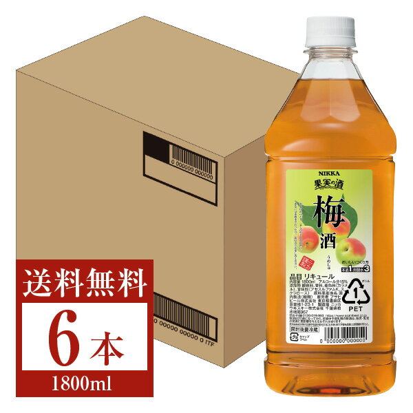  アサヒ ニッカ 果実の酒 梅酒 15度 ペットボトル 1800ml（1.8L） 6本 1ケース asahi nikka 国産 包装不可 他商品と同梱不可 クール便不可